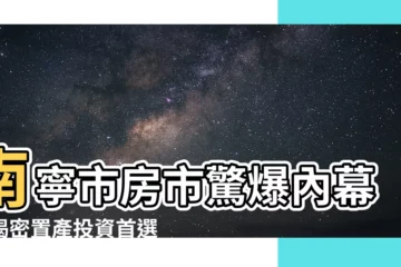 【南寧市】南寧市房市驚爆內幕！揭密置產投資首選區域