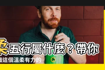 【柔五行】柔五行屬什麼？帶你認識這個温柔有力的字！