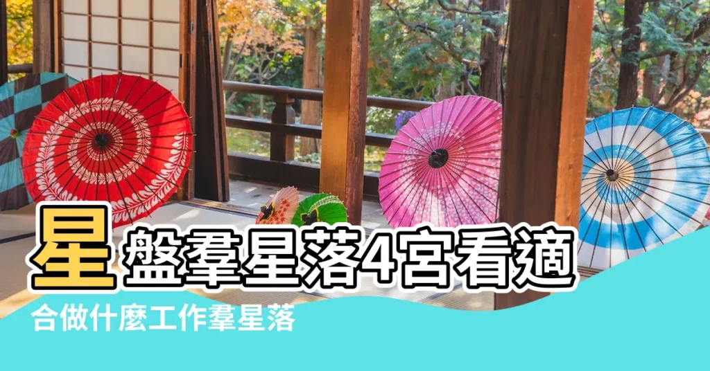 星盤羣星落4宮看適合做什麼工作羣星落宮看適合發展的領域 |唐綺陽占星幫 |第四宮的宮主星 |【4宮主金星 宮內星冥王】