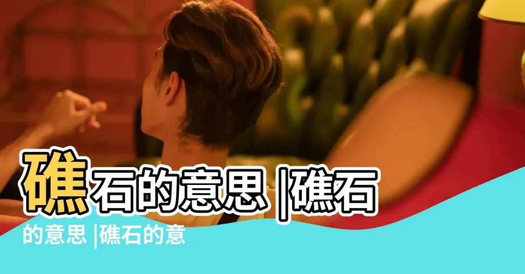 礁石的意思 |礁石的意思 |礁石的意思 |【礁石的意思是什麼】