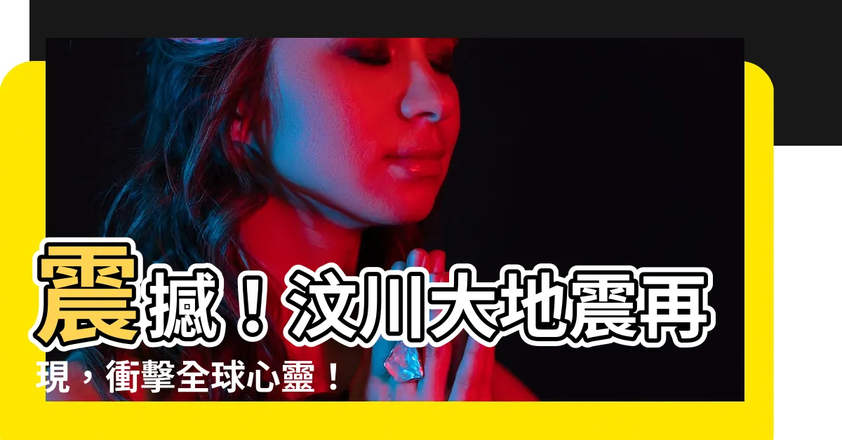 【汶川】震撼！汶川大地震再現，衝擊全球心靈！