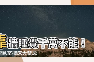 【靠牆睡覺】靠牆睡覺千萬不能！這些卧室擺牀大禁忌，趕快化解！