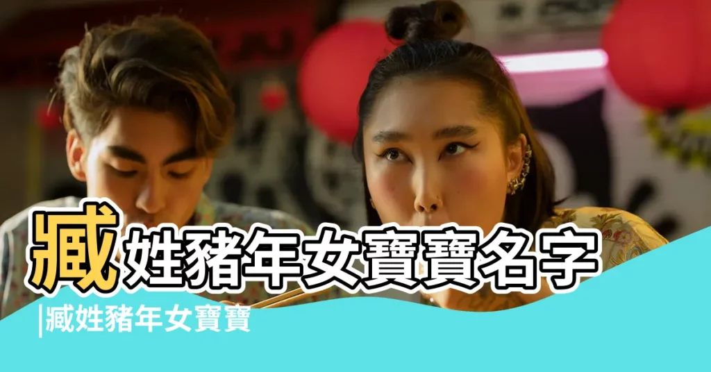 臧姓豬年女寶寶名字 |臧姓豬年女寶寶名字 |姓臧女孩起名豬寶寶2018臧姓女孩起名 |【臧姓豬寶寶起名】