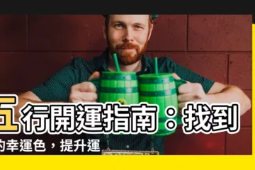 【五行 適合的顏色】五行開運指南：找到你的幸運色，提升運勢！