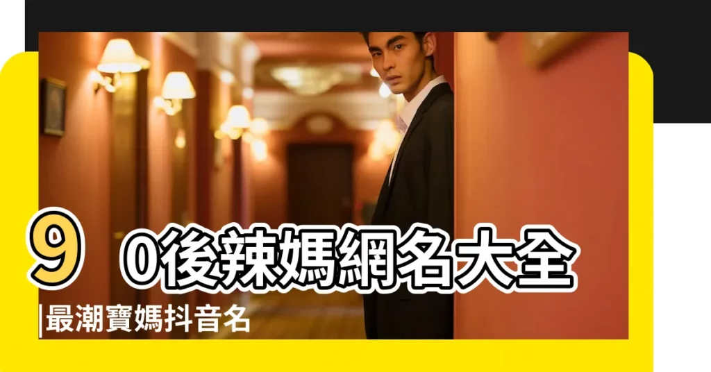 90後辣媽網名大全 |最潮寶媽抖音名 |給媽媽備註的搞笑暱稱 |【適合辣媽的暱稱】