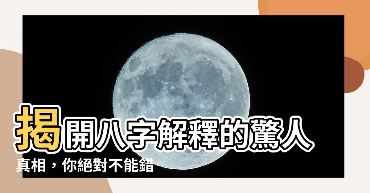 【八字 解釋】揭開八字解釋的驚人真相，你絕對不能錯過！