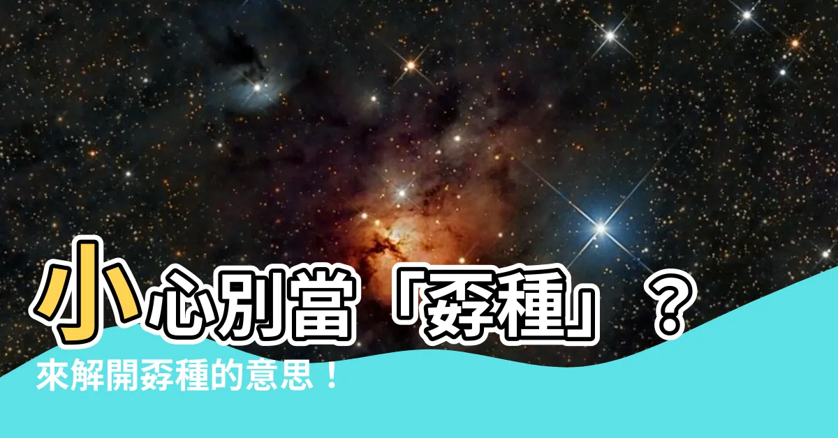 【孬種意思】小心別當「孬種」？來解開孬種的意思！