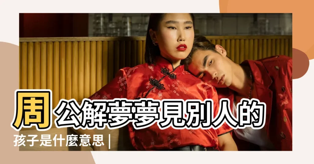 周公解夢夢見別人的孩子是什麼意思 |夢見別人的孩子 |夢見別人的孩子 |【夢到和別人的孩子了】