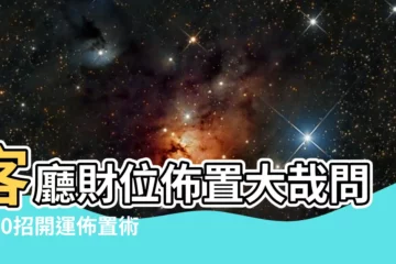 【客廳財位佈置】客廳財位佈置大哉問！10招開運佈置術，打造吸金旺宅！