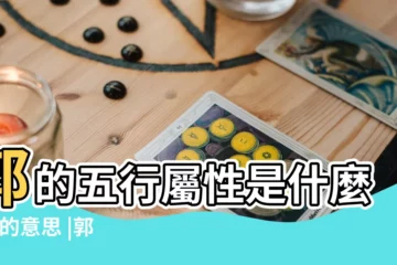 【五行屬郭的字】郭的五行屬性是什麼 |郭的意思 |郭字五行屬什麼 |