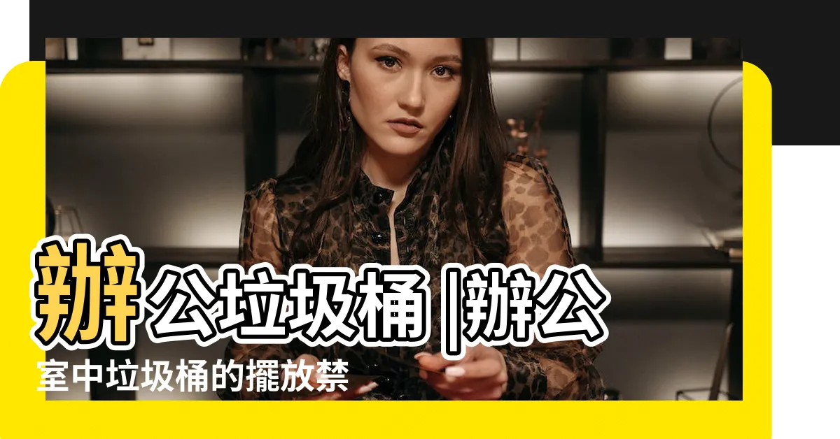 【辦公室垃圾桶位置】辦公垃圾桶 |辦公室中垃圾桶的擺放禁忌 |擺放有講究 |