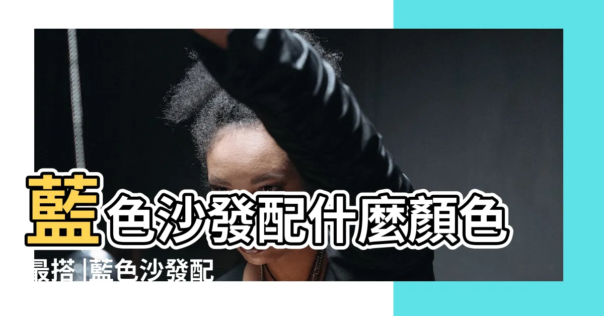 【藍色沙發客廳】藍色沙發配什麼顏色最搭 |藍色沙發配色好睏難 |茶几搭出 |