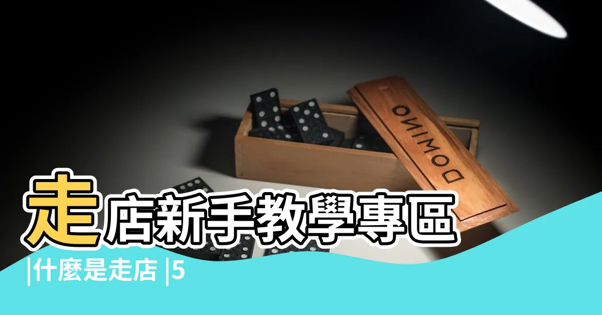【走店是什麼意思】走店新手教學專區 |什麼是走店 |5分鐘帶你瞭解這些熟客用詞 |