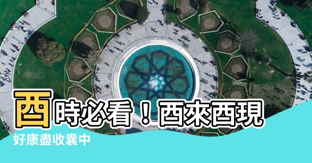 【酉】酉時必看！酉來酉現好康盡收囊中