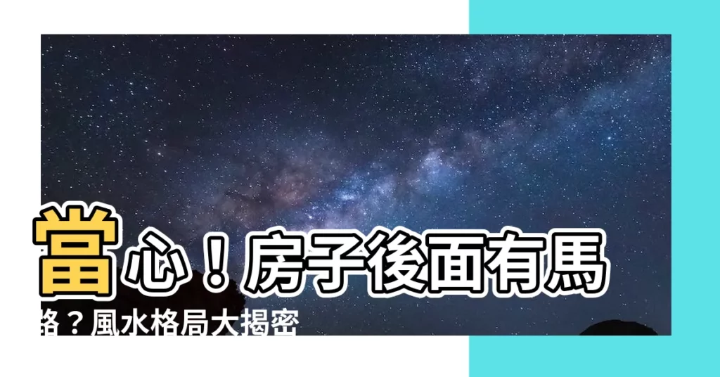 【房子後面有馬路】當心！房子後面有馬路？風水格局大揭密