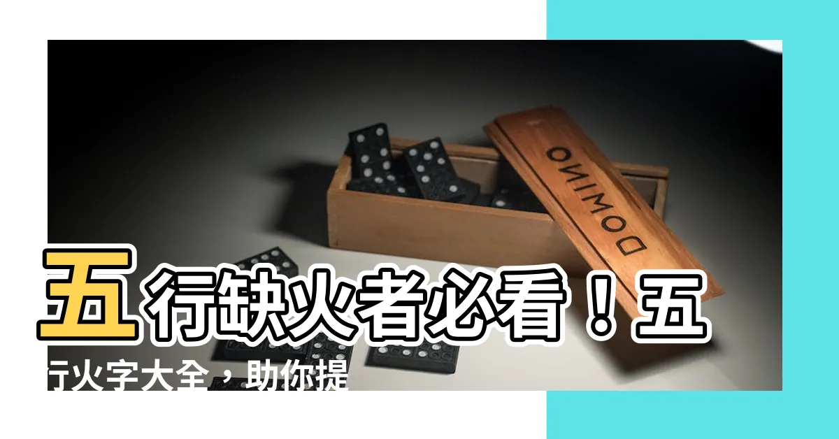 【五行火字】五行缺火者必看！五行火字大全，助你提升運勢！