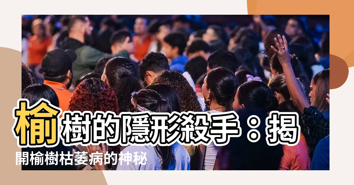 【榆樹枯萎】榆樹的隱形殺手：揭開榆樹枯萎病的神秘面紗