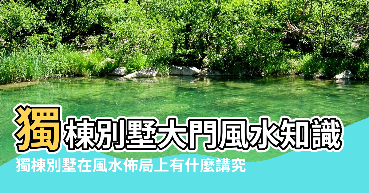 【獨棟別墅大門風水知識】獨棟別墅大門風水知識大全 |獨棟別墅在風水佈局上有什麼講究 |獨棟別墅大門風水知識 |