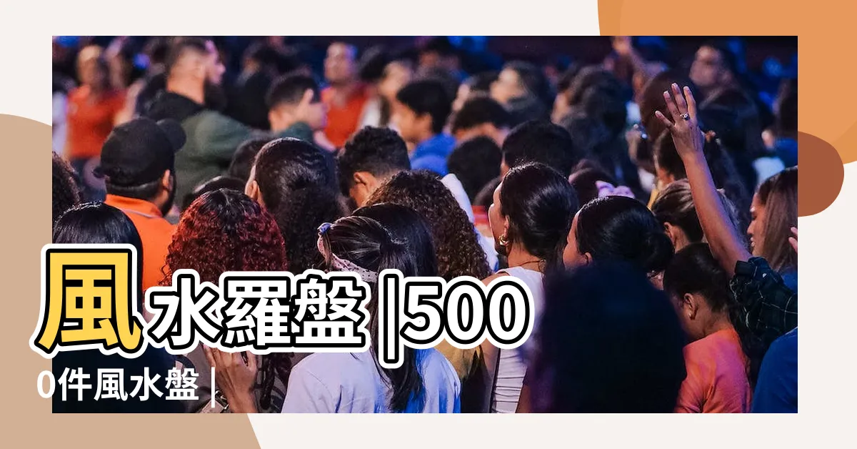 【風水盤】風水羅盤 |5000件風水盤 |