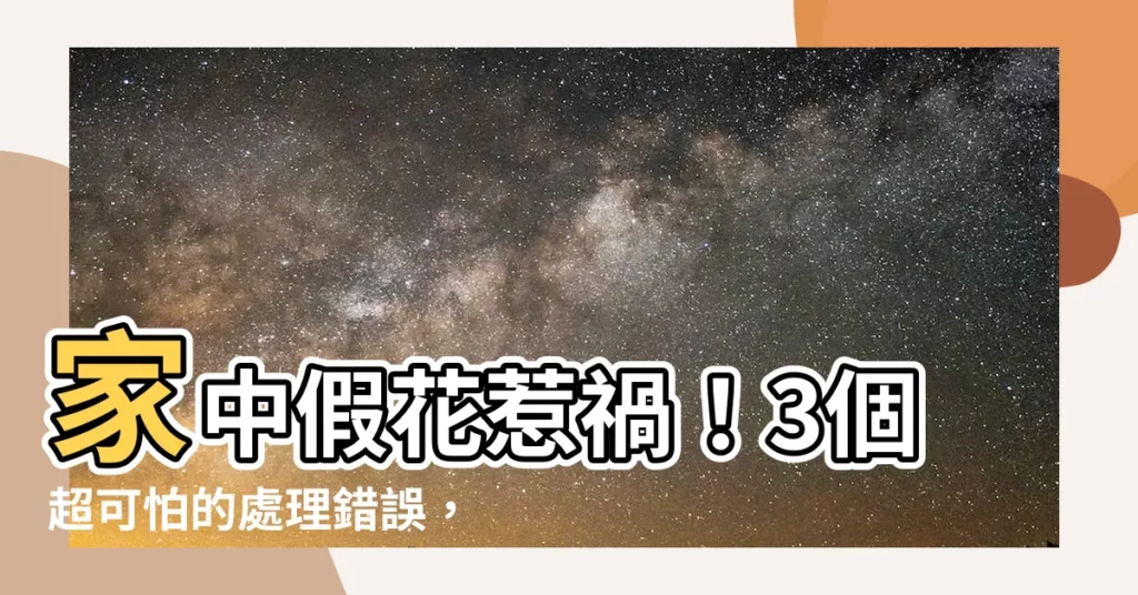 【假花怎麼處理】家中假花惹禍！3個超可怕的處理錯誤，犯了連風水大師都救不了！