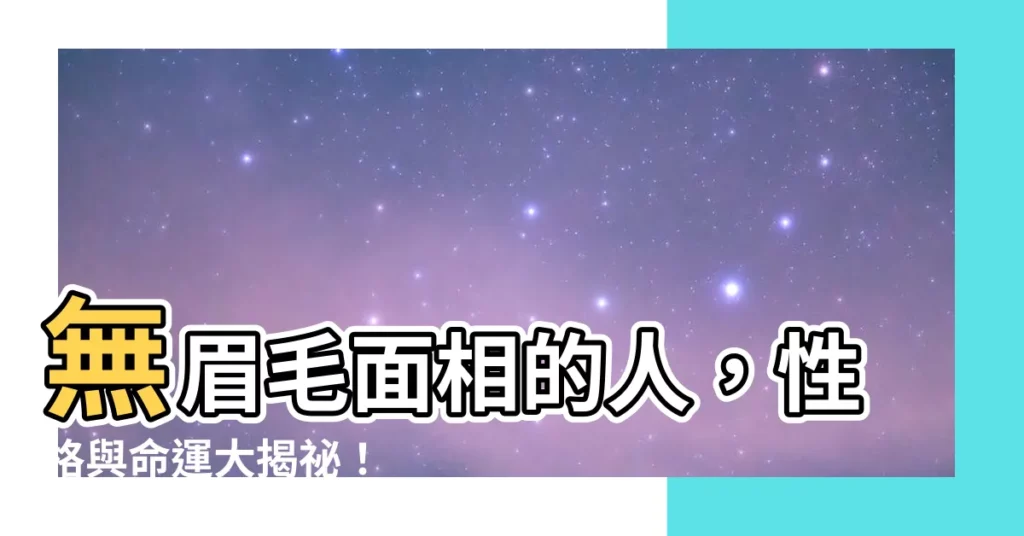 【無眉毛面相】無眉毛面相的人，性格與命運大揭秘！