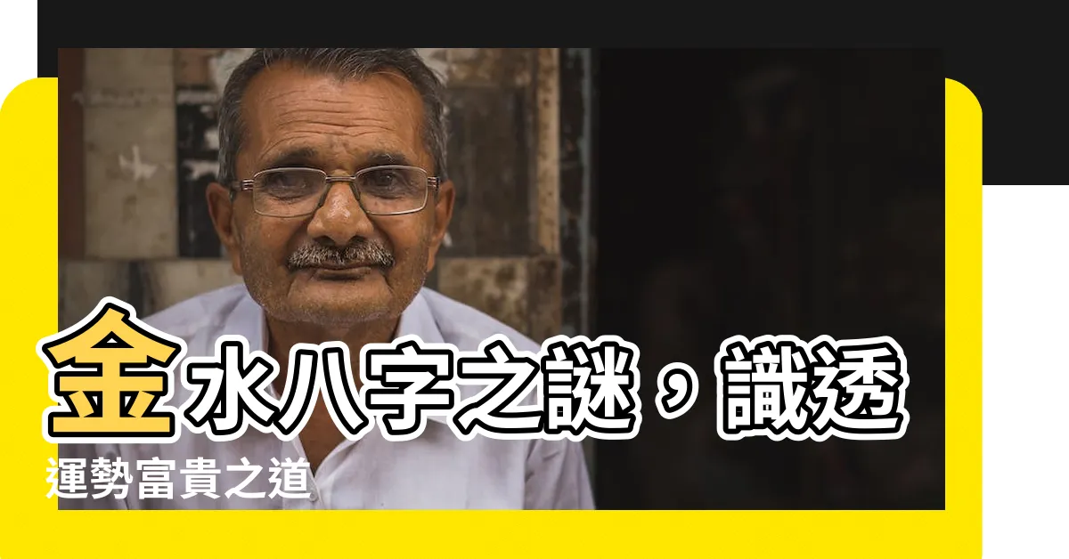 【金水 八字】金水八字之謎，識透運勢富貴之道