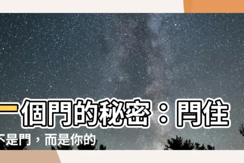 【一個門】一個門的秘密：閂住的不是門，而是你的好奇心？