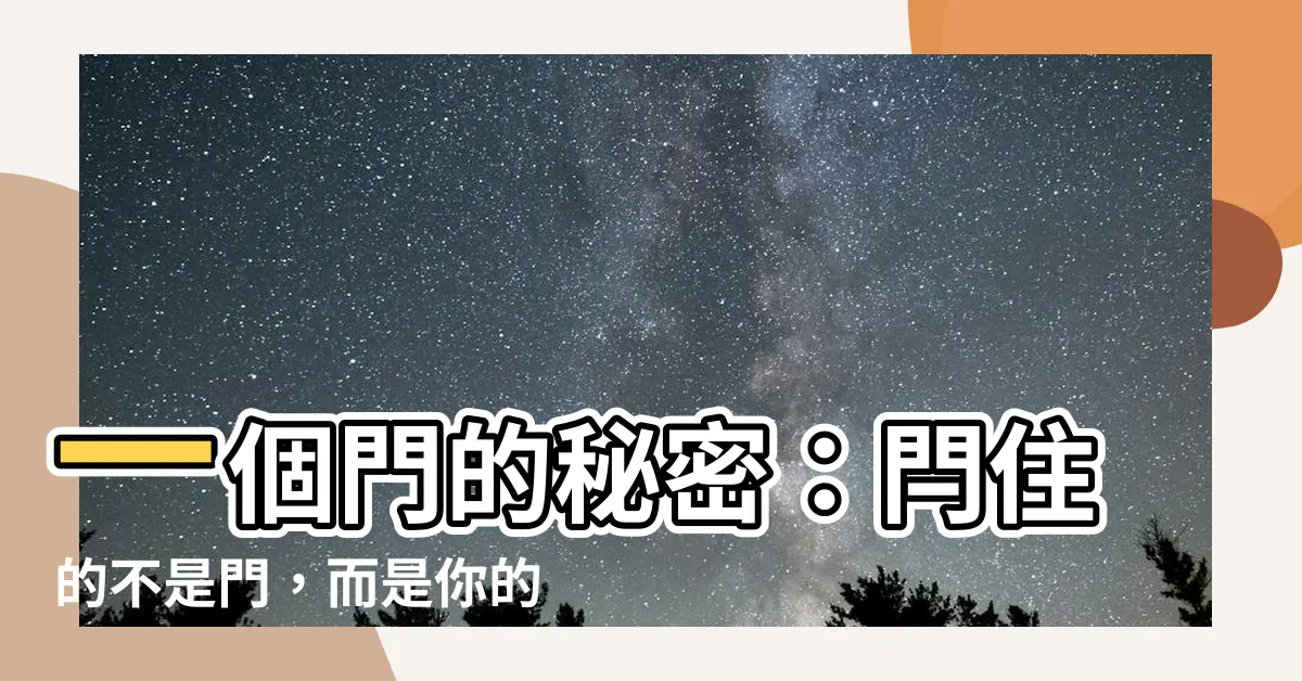 【一個門】一個門的秘密:閂住的不是門,而是你的好奇心?