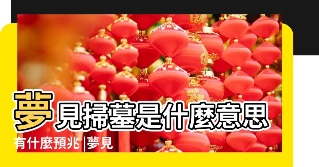 夢見掃墓是什麼意思有什麼預兆 |夢見陵墓墓地墳地是什麼意思 |周公解夢夢見墳 |【做夢能到兄弟倆去墳地】