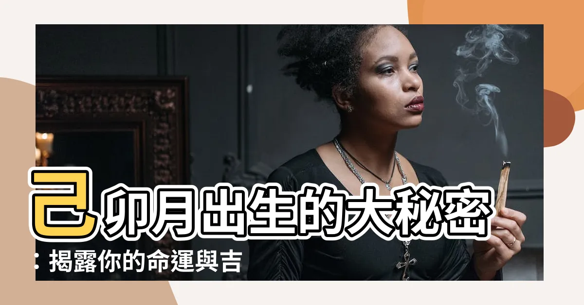 【己卯月】己卯月出生的大秘密：揭露你的命運與吉方