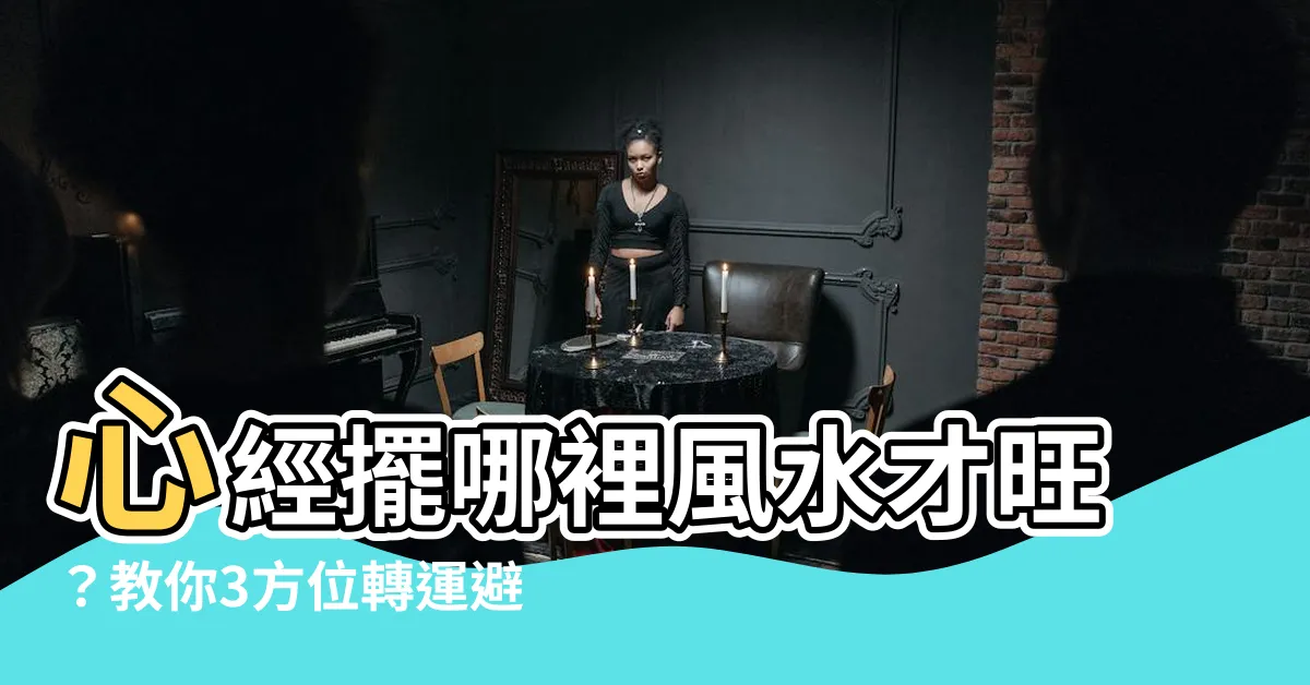 【心經掛哪裡風水】心經擺哪裡風水才旺？教你3方位轉運避煞！