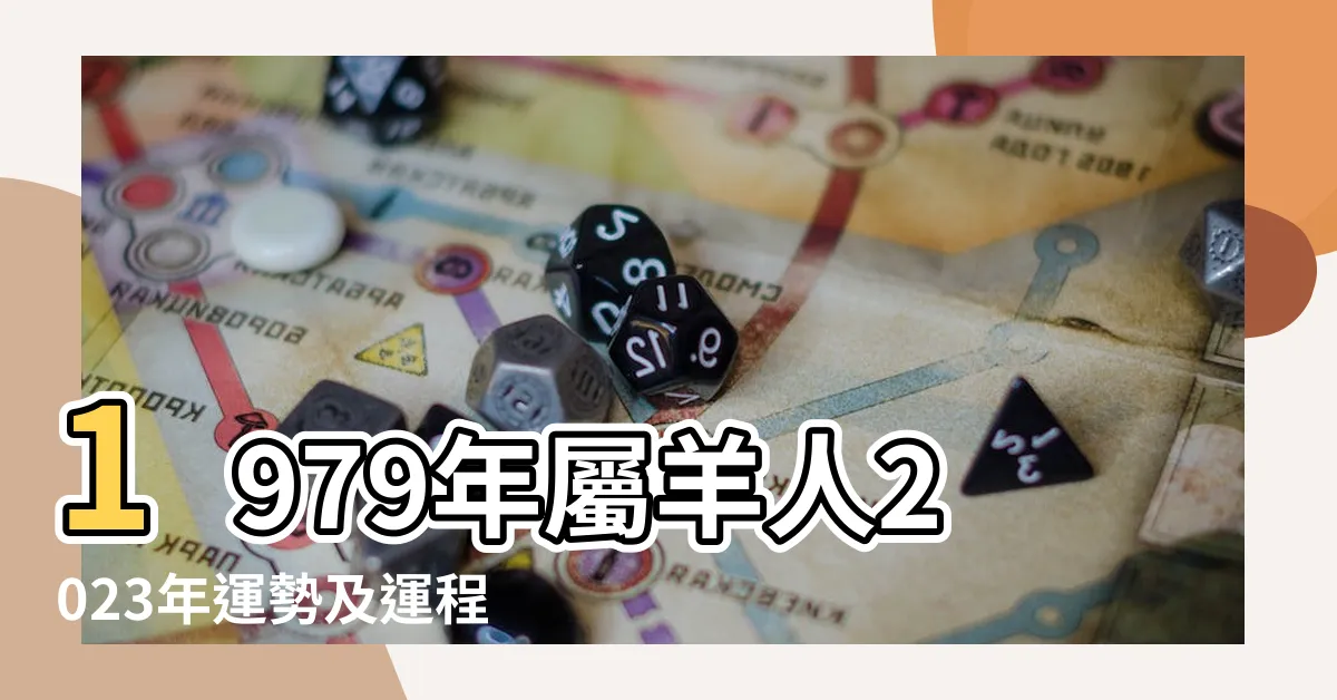 【1979屬什麼】1979年屬羊人2023年運勢及運程79年44歲生肖羊2023年每月 |1979年屬羊的和什麼屬相最配 |1979年的羊五行屬什麼 |