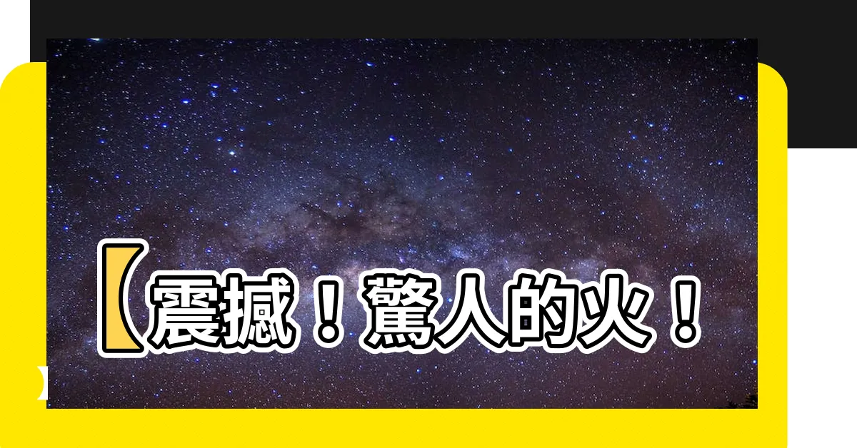 【火。】【震撼！驚人的火！】