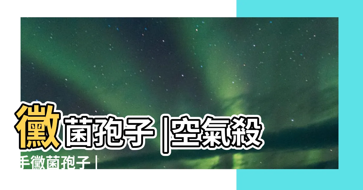 【黴菌孢子】黴菌孢子 |空氣殺手黴菌孢子 |