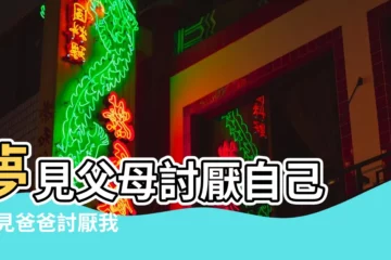 【解夢夢見爸爸討厭自己】夢見父母討厭自己 |夢見爸爸討厭我 |夢見爸爸不喜歡自己 |