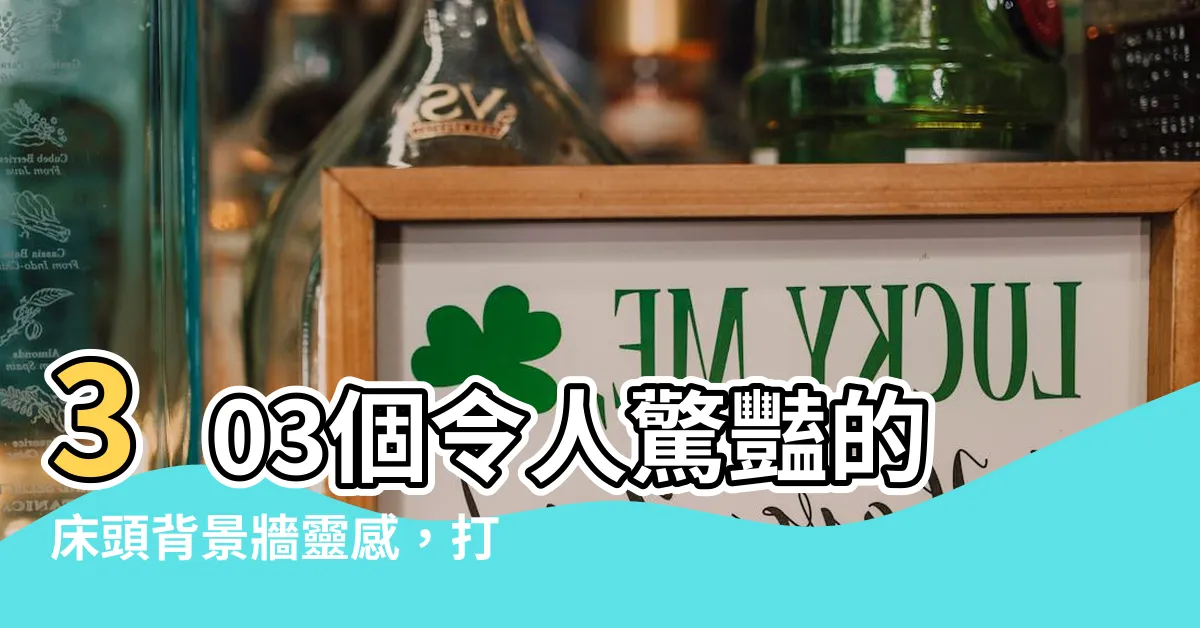 【牀頭背景牆】303個令人驚豔的牀頭背景牆靈感，打造夢幻卧室天堂