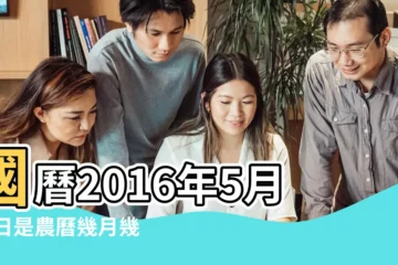 【2016年5月25日星期幾】國曆2016年5月25日是農曆幾月幾日 |屬什麼生肖 |2016年5月25日黃曆查詢 |