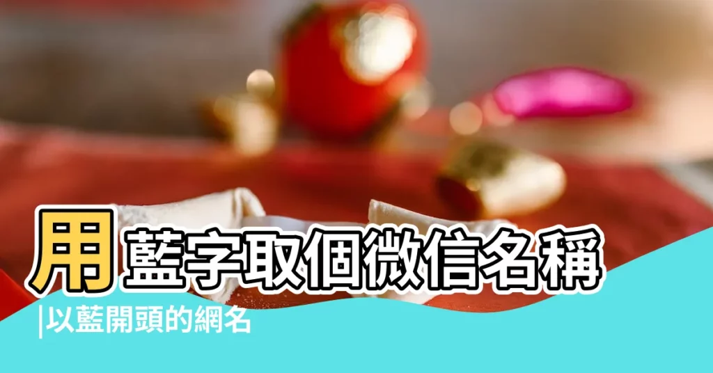 用藍字取個微信名稱 |以藍開頭的網名 |帶藍字的網名 |【帶藍字的微信個性網名】