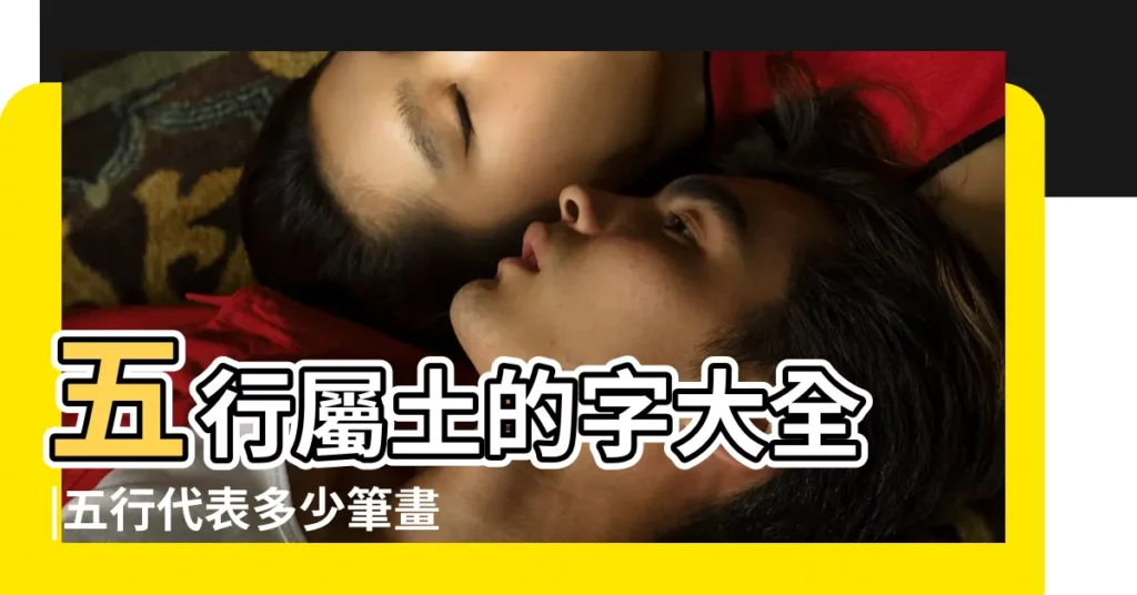 五行屬土的字大全 |五行代表多少筆畫 |漢字中筆畫只有十或十二畫且五行屬土的字有哪些呢 |【五行屬土是多少畫】