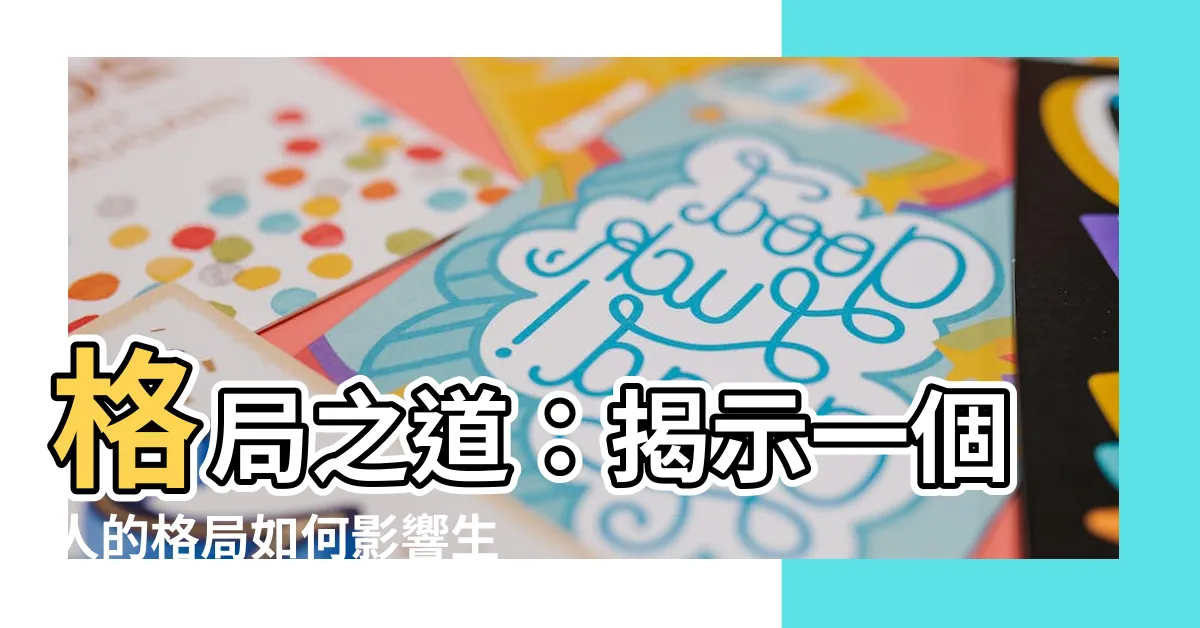 【格局】格局之道：揭示一個人的格局如何影響生活與人生