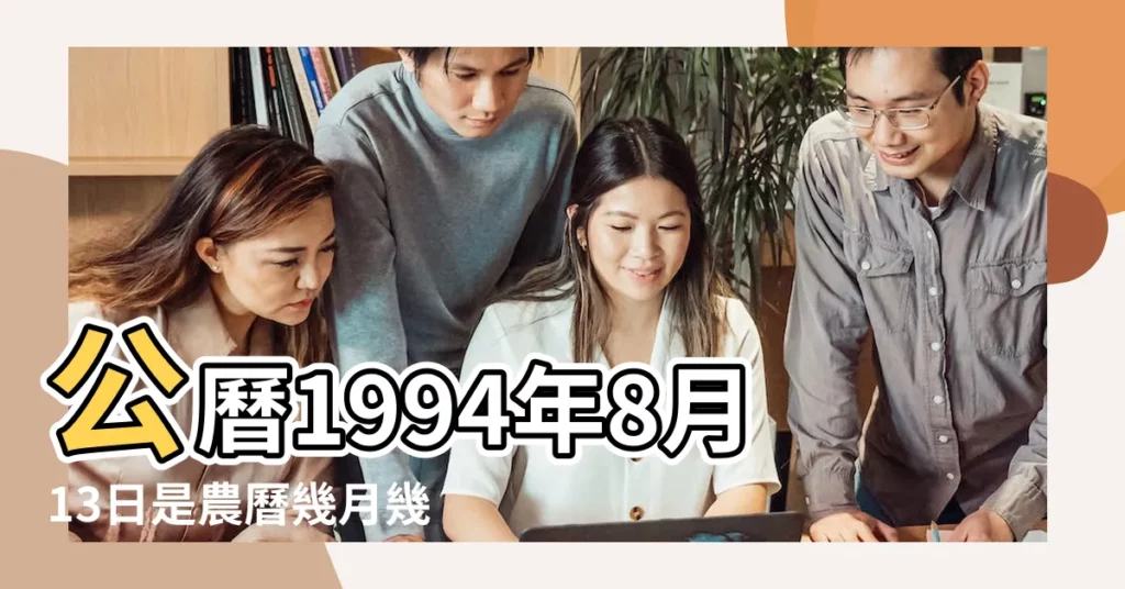 公曆1994年8月13日是農曆幾月幾號 |1994年8月13日農曆多少號 |1994年8月13日陰曆多少號 |【陽曆94年8月13農曆是多少】