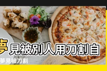 【做夢有人用刀劃我】夢見被別人用刀割自己 |夢見被刀割 |夢見被刀劃傷 |