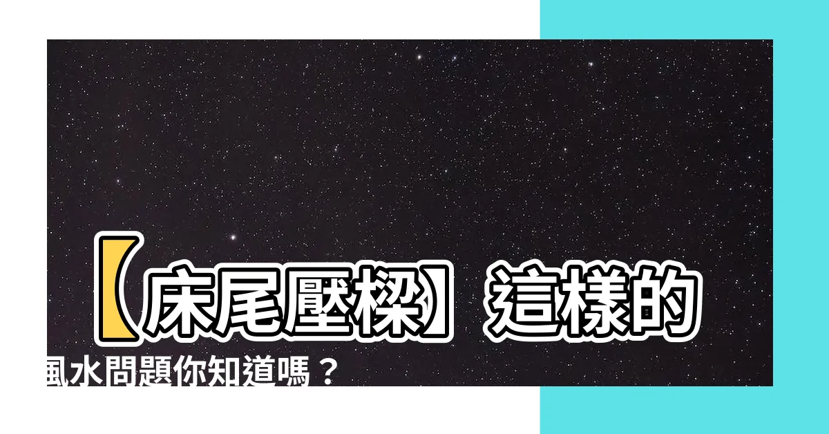 【牀尾壓樑】【牀尾壓樑】這樣的風水問題你知道嗎？破解禁忌裝潢設計原則