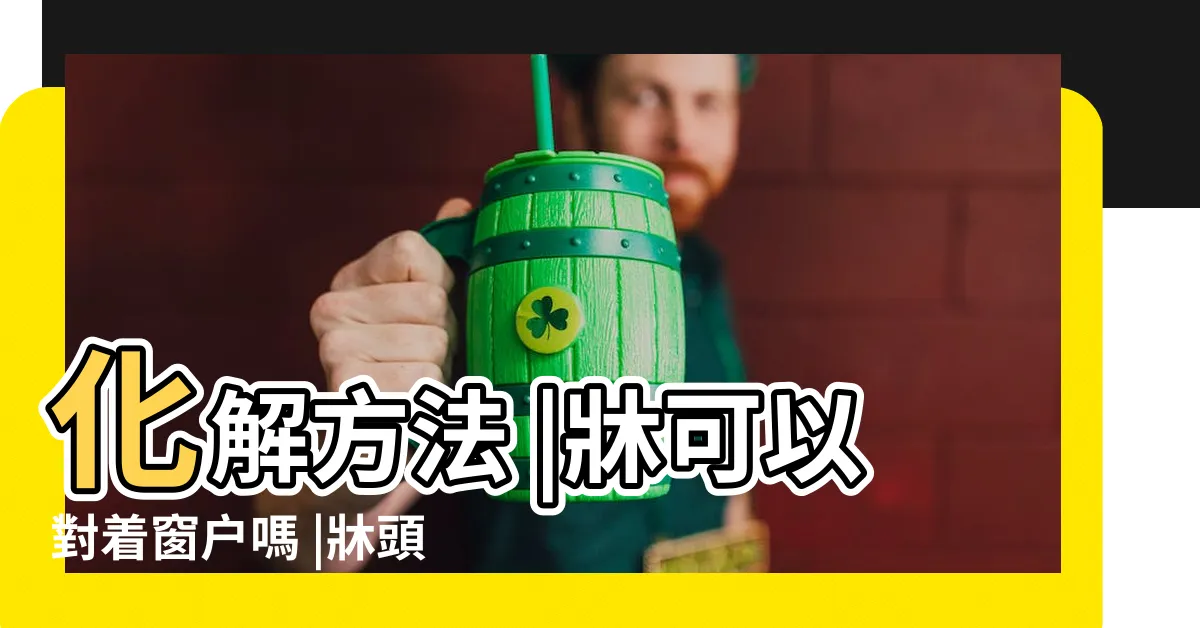 【牀 窗】化解方法 |牀可以對着窗户嗎 |牀頭開窗 |