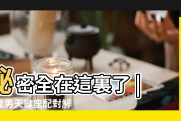 【a型天蠍男絕對變態】秘密全在這裏了 |天蠍男天蠍座配對解析 |怎麼和天蠍男相處 |