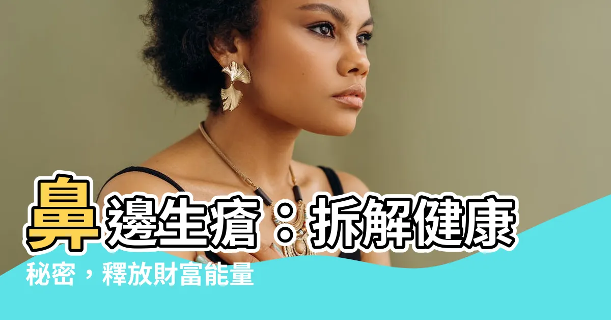 【鼻邊生瘡】鼻邊生瘡：拆解健康秘密，釋放財富能量！