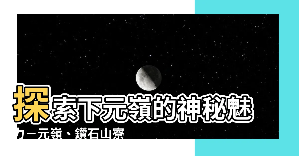 【下元嶺】探索下元嶺的神秘魅力－元嶺、鑽石山寮屋區、大磡村導覽