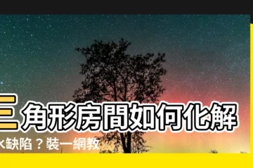 【三角形房間如何化解】三角形房間如何化解風水缺陷？裝一網教你秒懂化解術！