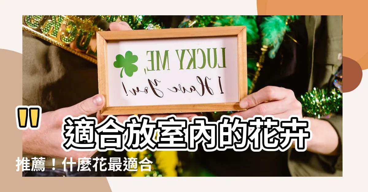 【什麼花適合放室內】"適合放室內的花卉推薦！什麼花最適合盛放在家中？"