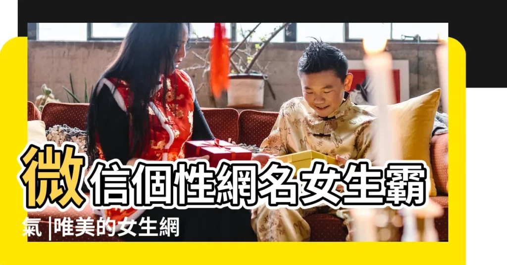 微信個性網名女生霸氣 |唯美的女生網名 |網名大全2023最新版的女生 |【個性的網名名字大全女孩】
